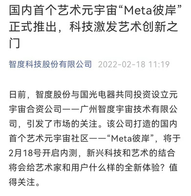 智度股份攜手國光電器，以區塊鏈為基共筑藝術元宇宙新天地——“Meta彼岸”正式啟航
